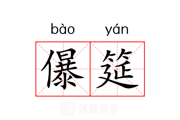 儤筵