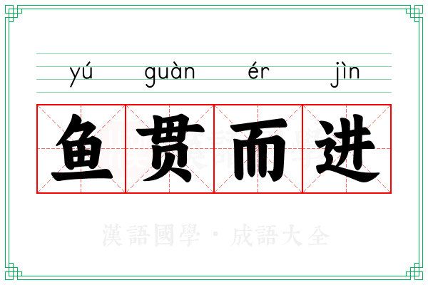 鱼贯而进 鱼贯而进