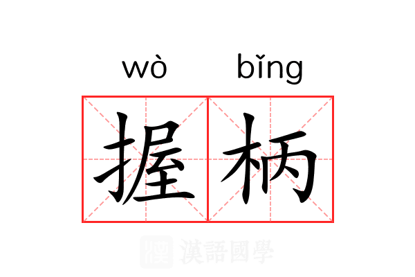 握柄 握柄