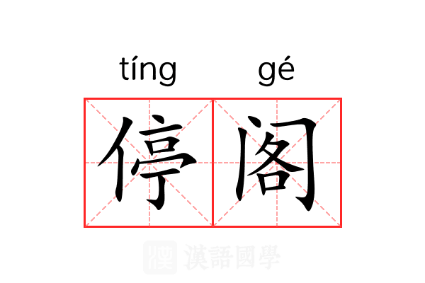 停阁 停阁