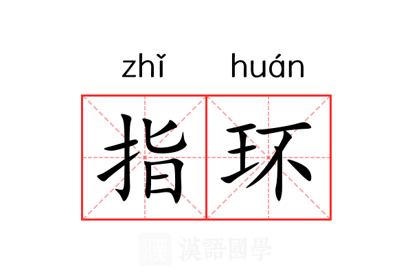 指环