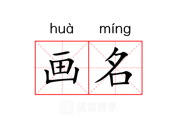 画名 画名