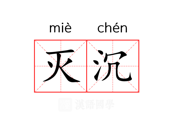 灭沉 灭沉