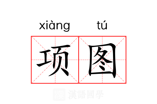 项图 项图