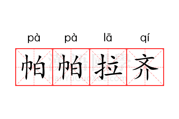 帕帕拉齐 帕帕拉齐