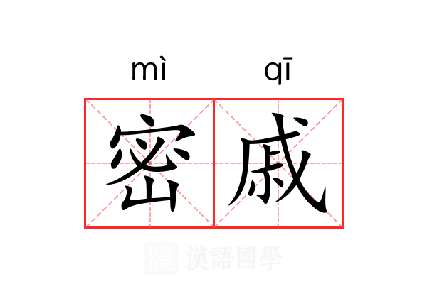 密戚 密戚