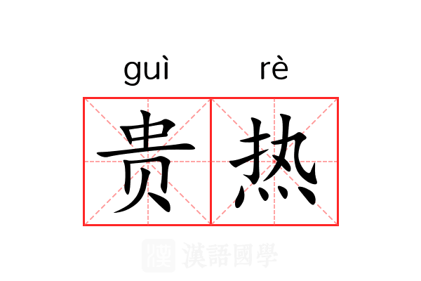 贵热 贵热