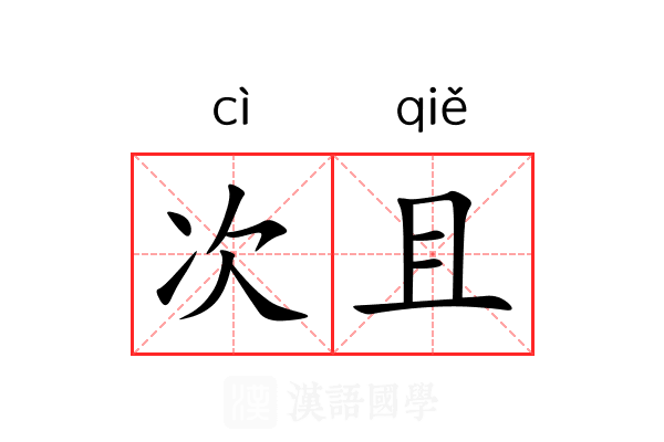 次且