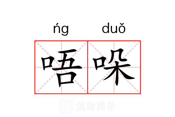 唔哚