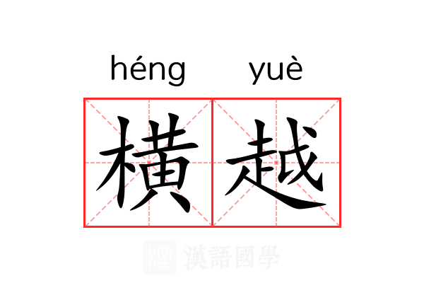 横越 横越