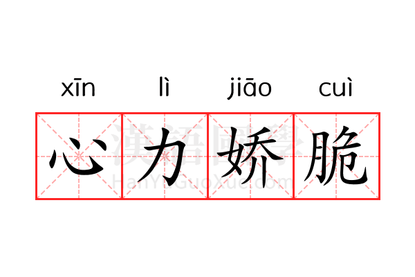 心力娇脆 心力娇脆