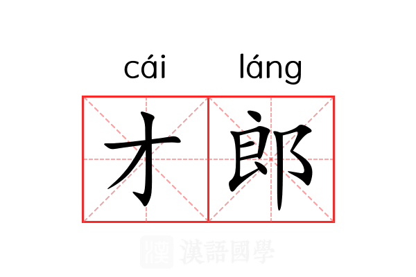 才郎