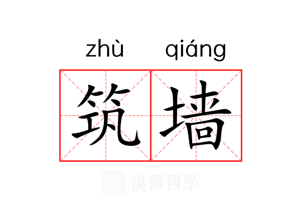 筑墙