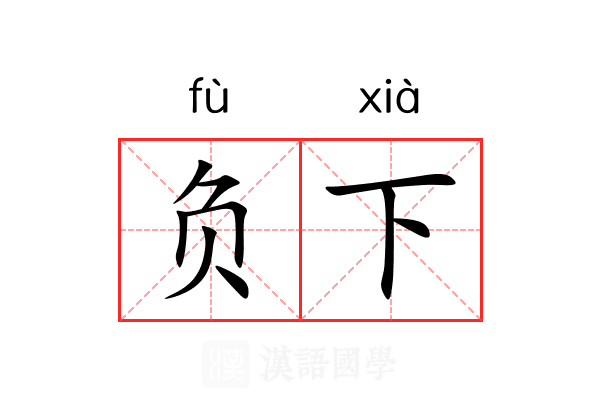 负下 负下