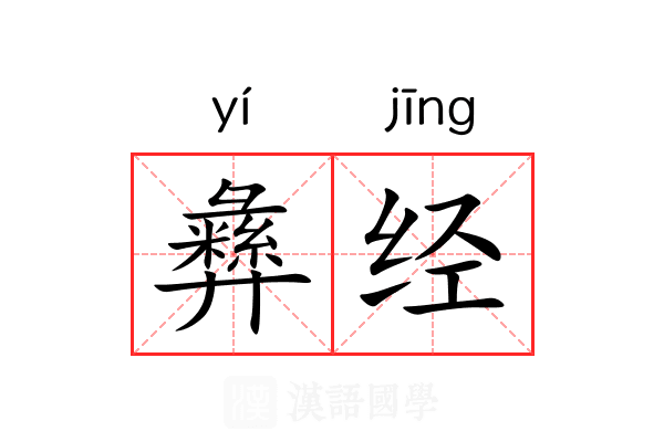 彝经 彝经