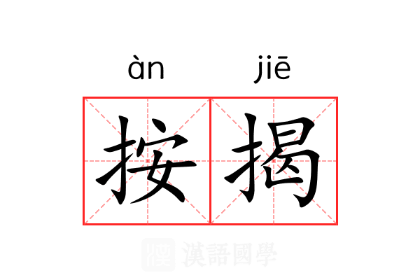 按揭