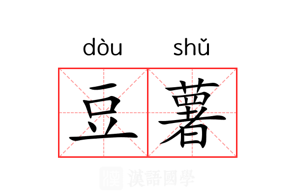 豆薯