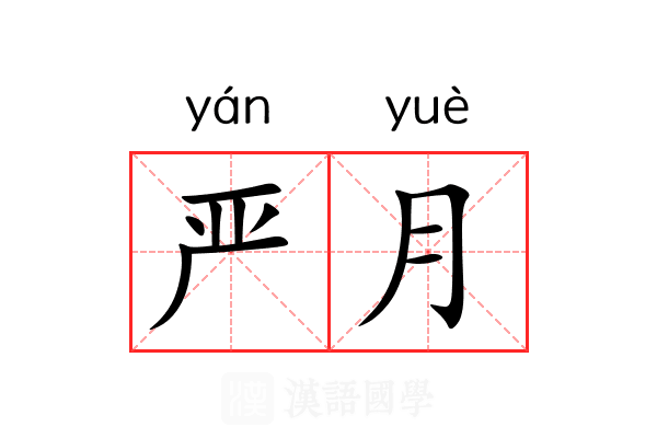 严月 严月