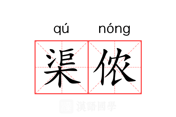 渠侬