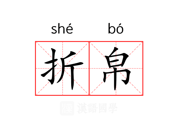 折帛 折帛