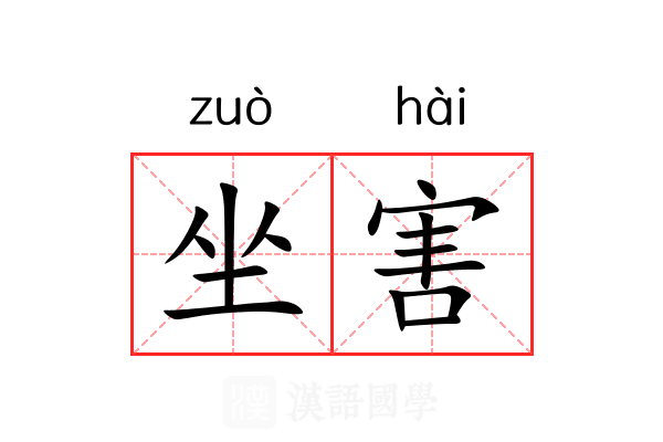 坐害 坐害