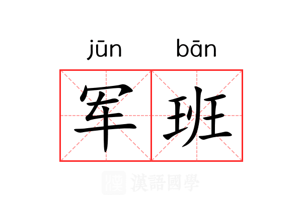 军班 军班