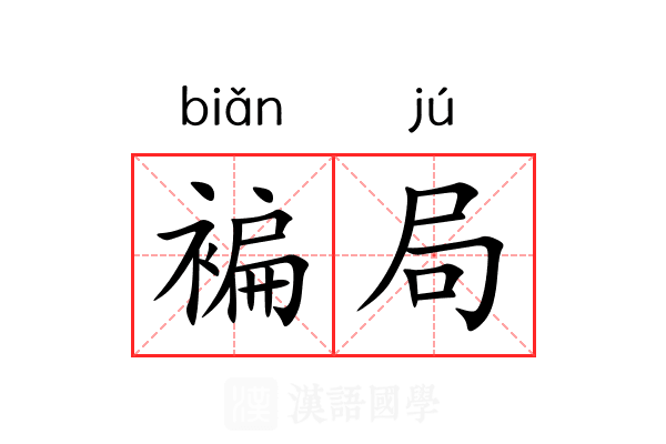 褊局