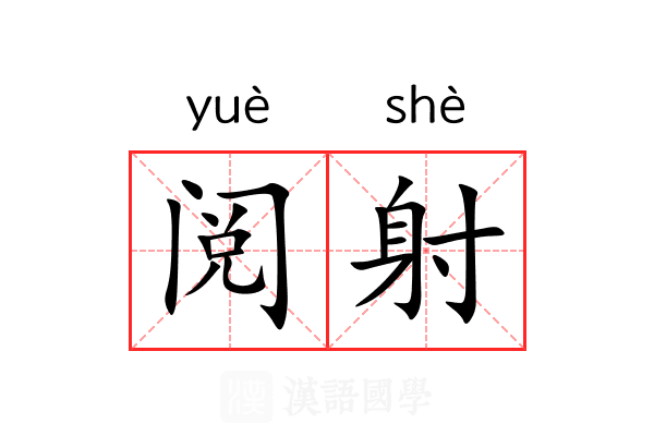 阅射 阅射