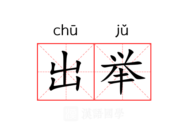 出举