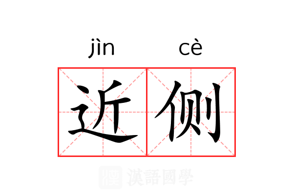 近侧 近侧