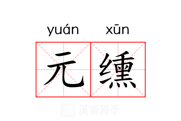 元𫄸 元𫄸