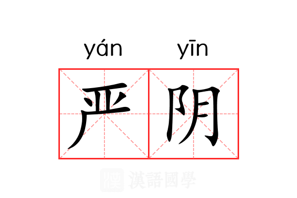 严阴 严阴