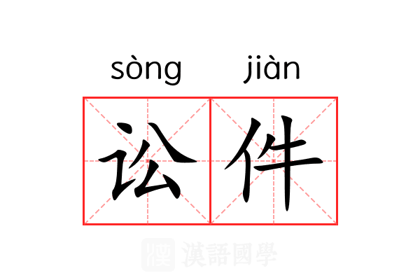 讼件