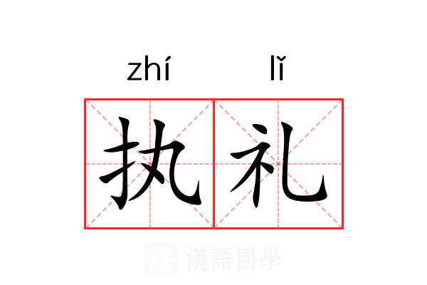 执礼