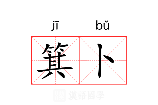 箕卜
