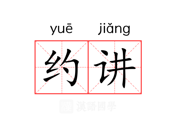 约讲 约讲