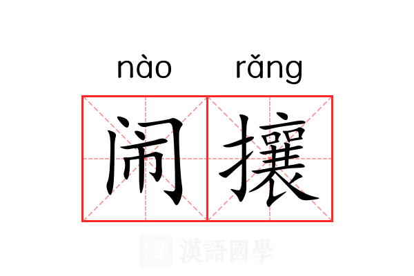 闹攘 闹攘