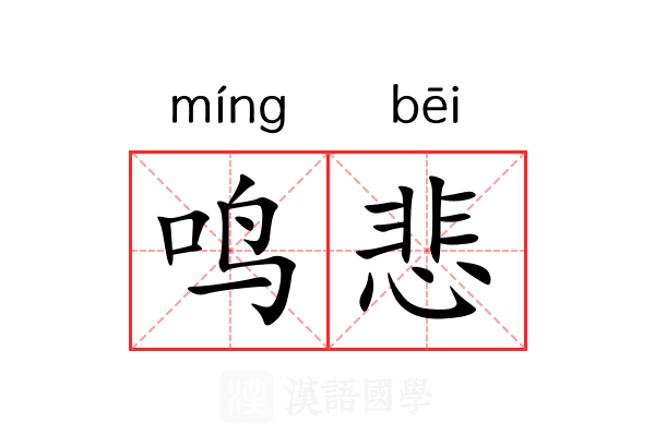 鸣悲