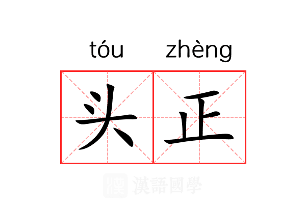 头正 头正