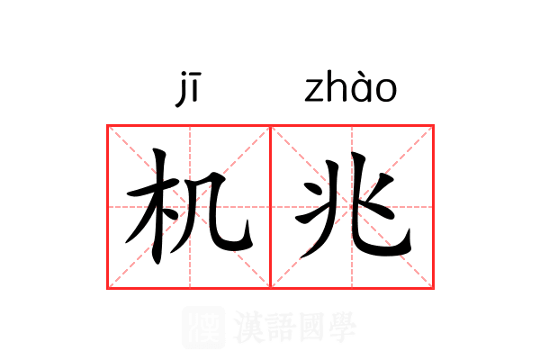 机兆