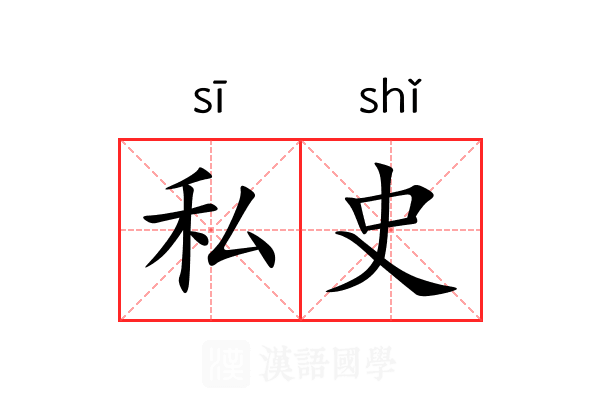 私史 私史