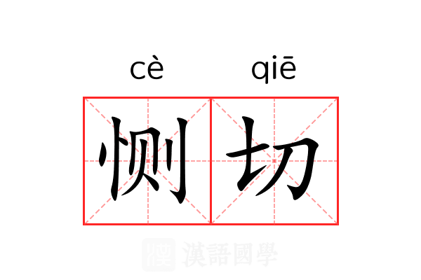 恻切