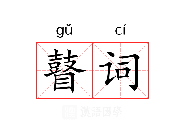 瞽词