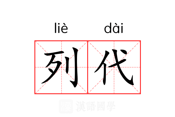 列代 列代