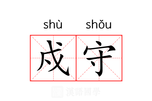 戍守