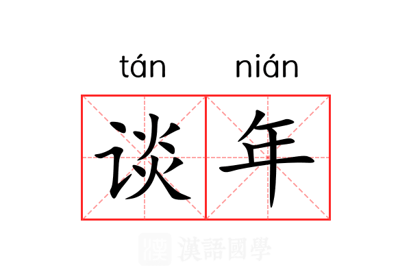 谈年 谈年