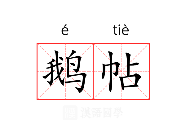 鹅帖 鹅帖