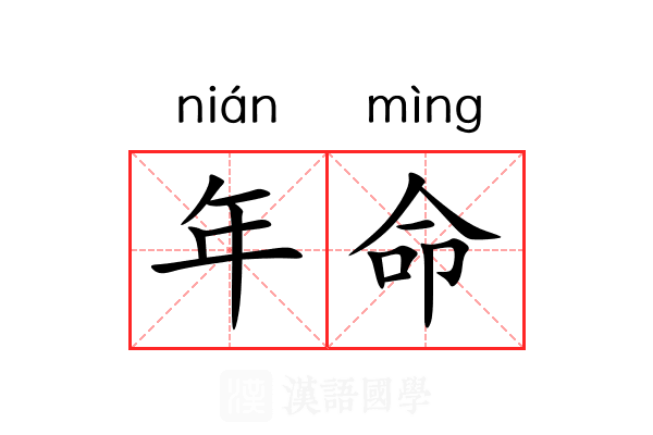 年命 年命
