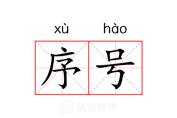 序号