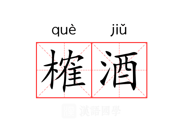 榷酒